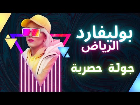 ابدأ مغامرتك: جولة مثيرة في قلب الرياض في بوليفارد الرياض سيتي