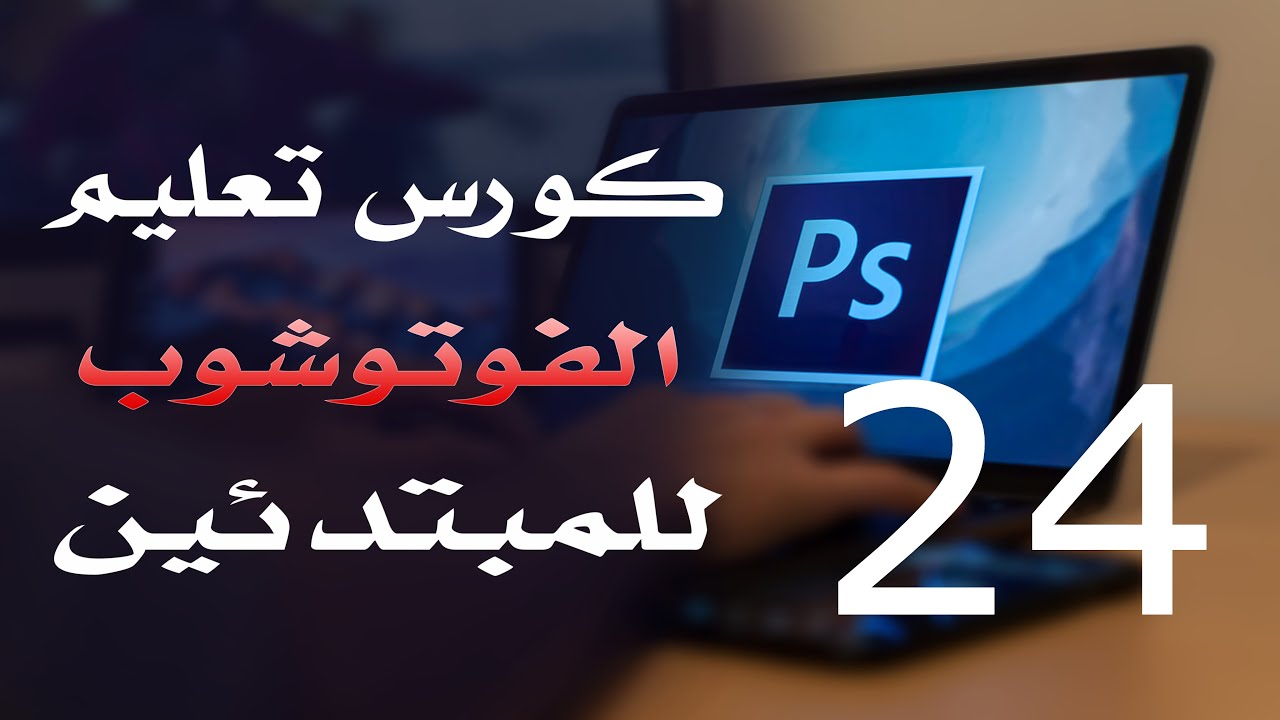 كورس فوتوشوب للمبتدئين 2022 الدرس 24 Creating Custom Brush