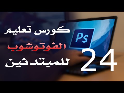 كورس فوتوشوب للمبتدئين 2022 الدرس 24 Creating Custom Brush