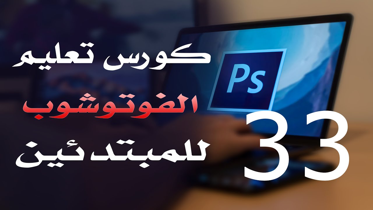 كورس فوتوشوب للمبتدئين 2022 الدرس 33 Clone Stamp and Pattern Stamp