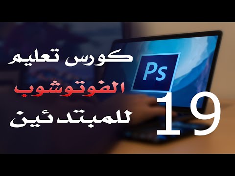 كورس فوتوشوب للمبتدئين 2022 الدرس 19 Crop Tool