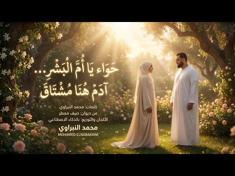 حواء يا أم البشر ❤️ | أغنية حب رومانسية مؤثرة - Mohamed Elnabarawi