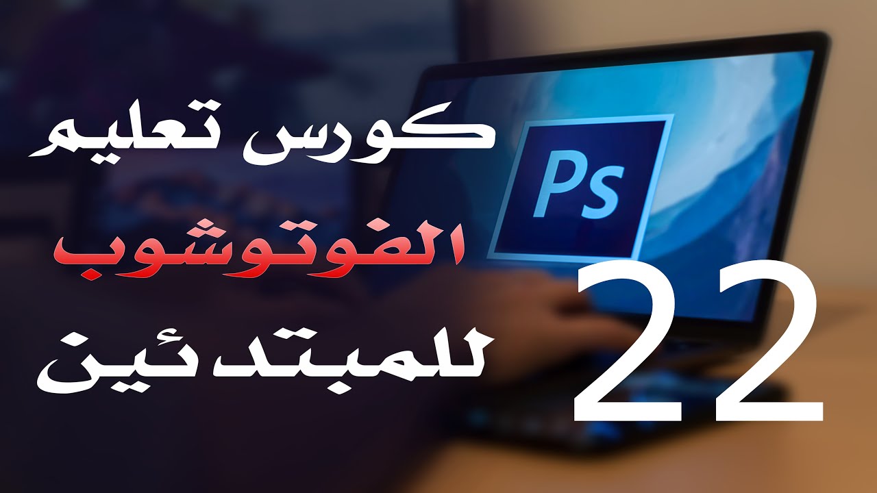 كورس فوتوشوب للمبتدئين 2022 الدرس 22 Brushes and Colors