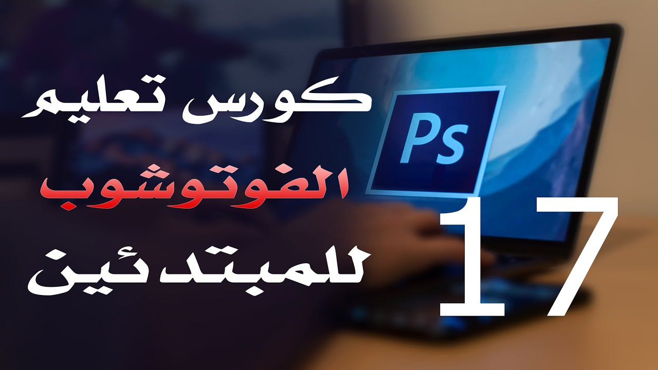 كورس فوتوشوب للمبتدئين 2022 الدرس 17 Refine Edge