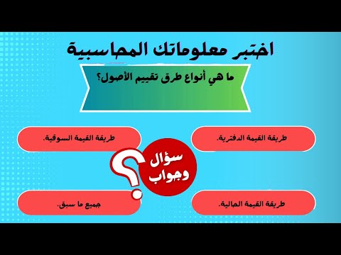 سؤال وجواب فى المحاسبة 📊 اختبر معلوماتك!