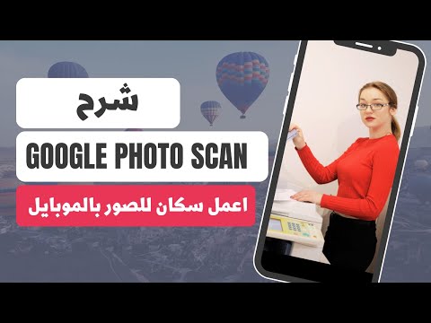 شرح تطبيق Google Photo Scan | كيفية سكان الصور بجودة عالية وسهولة