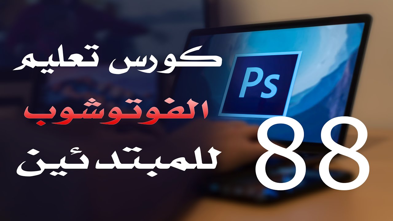 كورس فوتوشوب للمبتدئين 2022 الدرس 88 Text Menu