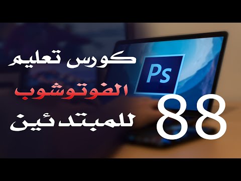 كورس فوتوشوب للمبتدئين 2022 الدرس 88 Text Menu