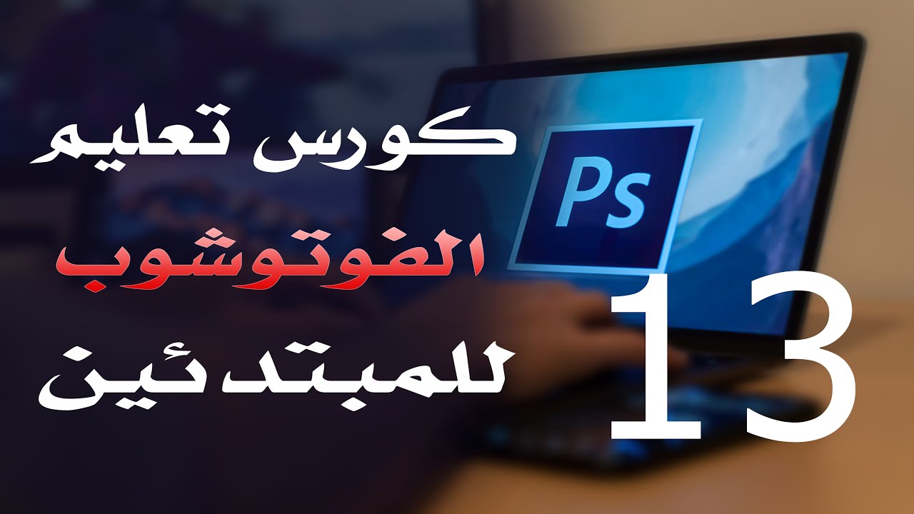 كورس فوتوشوب للمبتدئين 2022 الدرس 13 Selection Marquee Tools 2