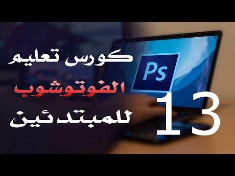 كورس فوتوشوب للمبتدئين 2022 الدرس 13 Selection Marquee Tools 2
