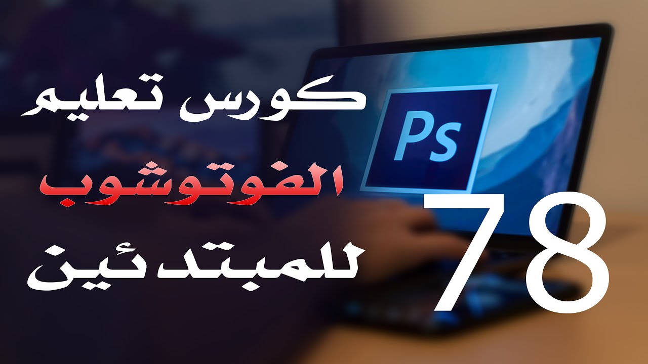 كورس فوتوشوب للمبتدئين 2022 الدرس 78 File Menu Part 4