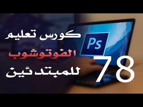 كورس فوتوشوب للمبتدئين 2022 الدرس 78 File Menu Part 4