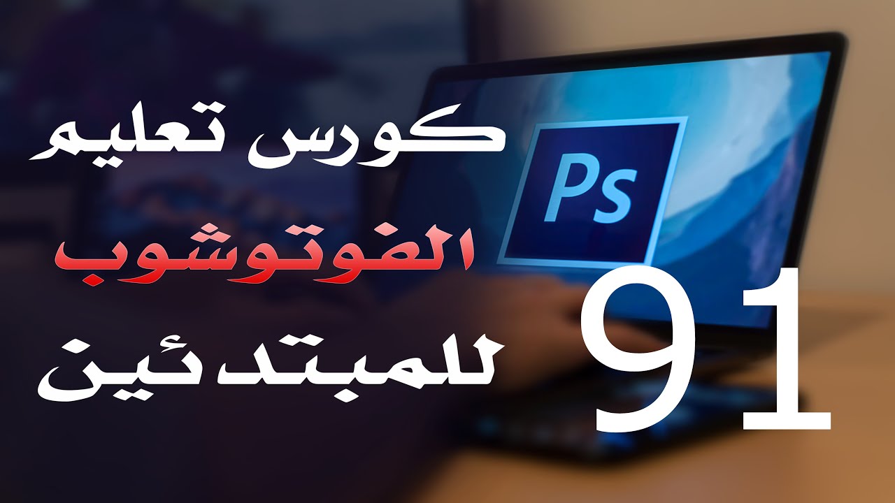 كورس فوتوشوب للمبتدئين 2022 الدرس 91 Filter Menu 1