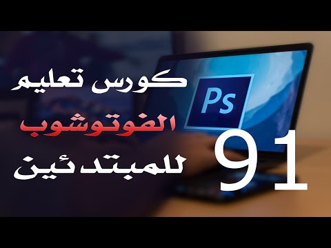 كورس فوتوشوب للمبتدئين 2022 الدرس 91 Filter Menu 1