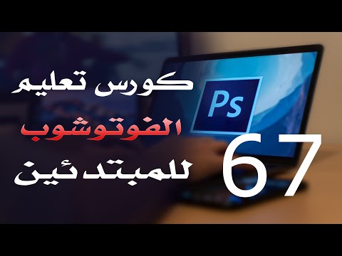 كورس فوتوشوب للمبتدئين 2022 الدرس 67 Styles Panel