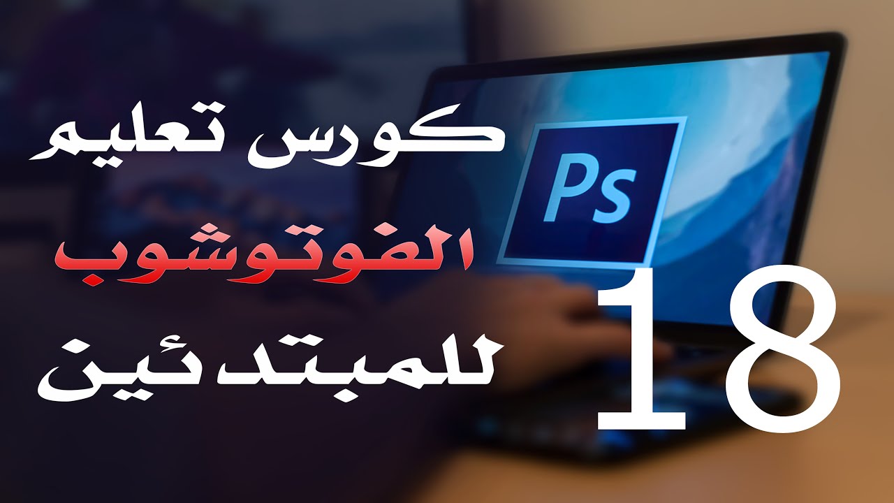 كورس فوتوشوب للمبتدئين 2022 الدرس 18 Advanced selectionUsing Masks and Channels