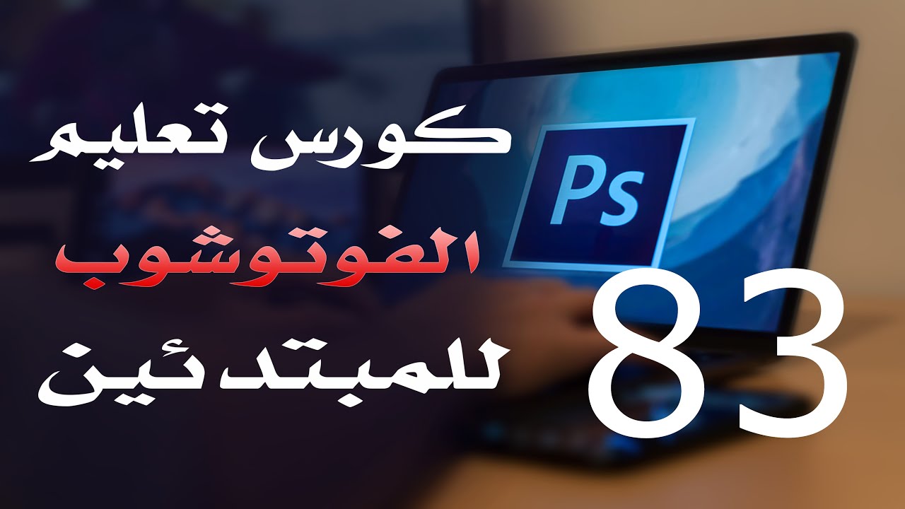 كورس فوتوشوب للمبتدئين 2022 الدرس 83 Edit Menu Part 5