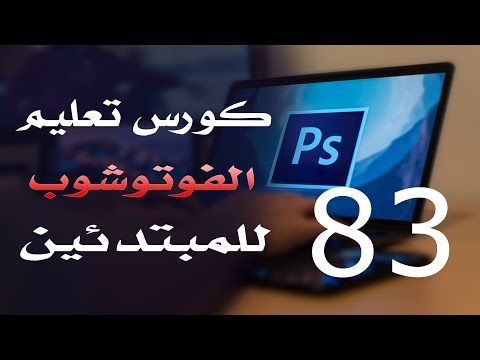 كورس فوتوشوب للمبتدئين 2022 الدرس 83 Edit Menu Part 5