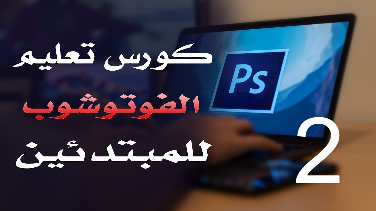 كورس فوتوشوب للمبتدئين 2022 الدرس 02 RGB