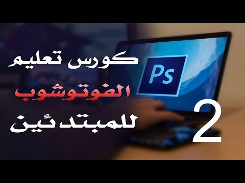 كورس فوتوشوب للمبتدئين 2022 الدرس 02 RGB