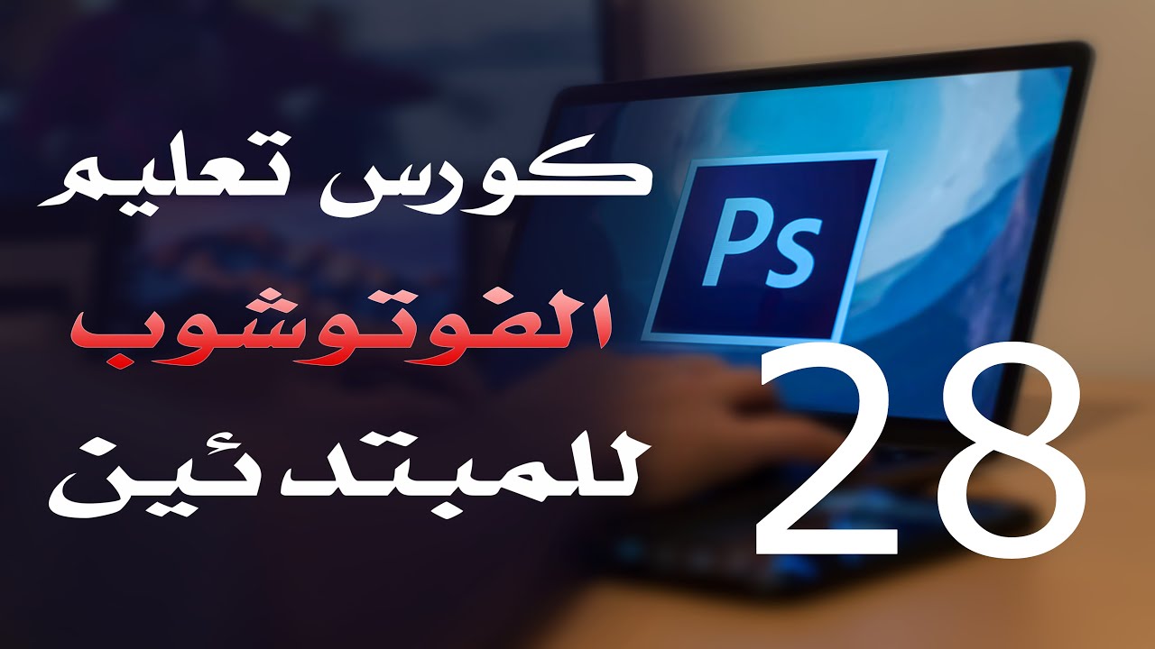 كورس فوتوشوب للمبتدئين 2022 الدرس 28 Eye Dropper and Color Sampler