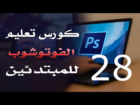 كورس فوتوشوب للمبتدئين 2022 الدرس 28 Eye Dropper and Color Sampler