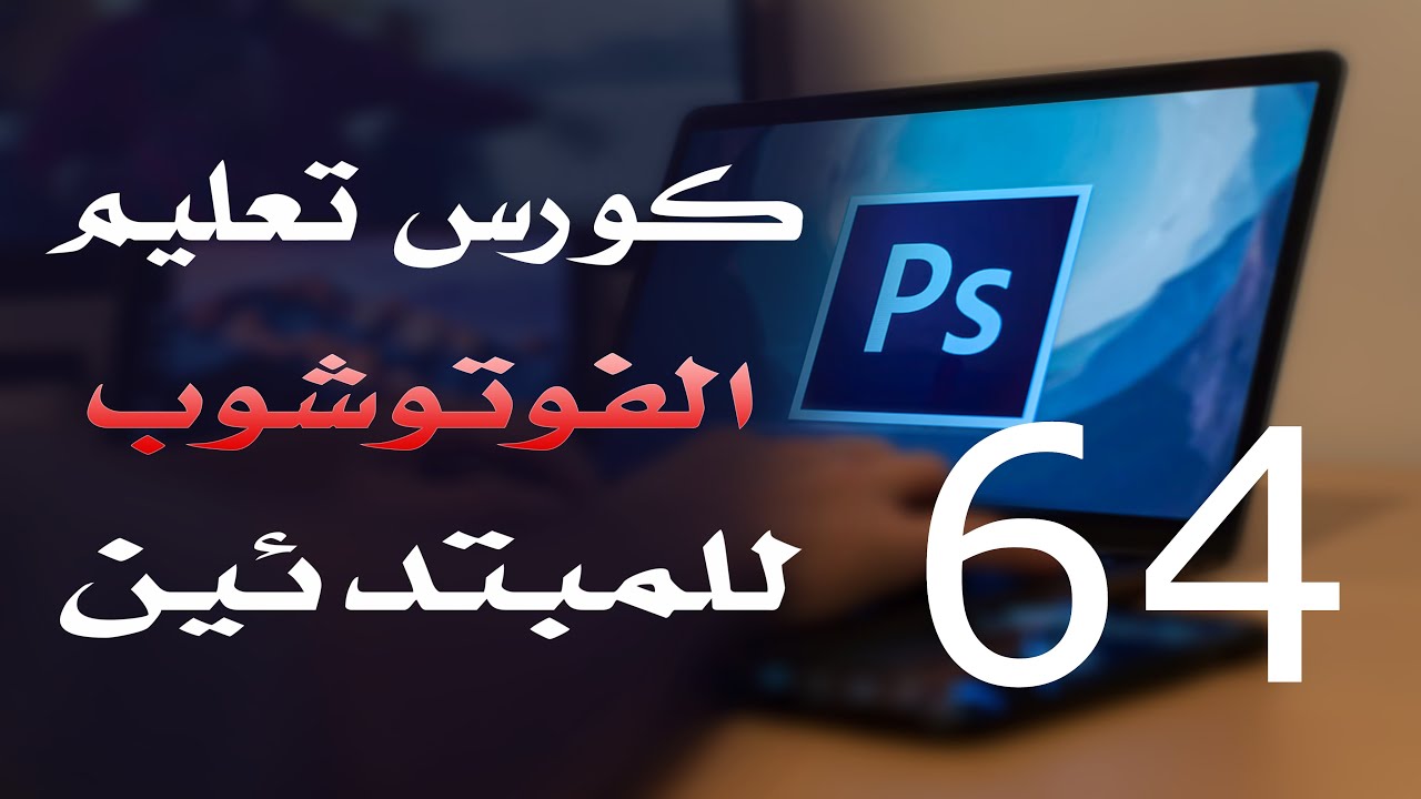 كورس فوتوشوب للمبتدئين 2022 الدرس 64 Layer Style 2