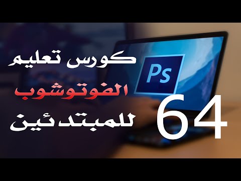 كورس فوتوشوب للمبتدئين 2022 الدرس 64 Layer Style  2