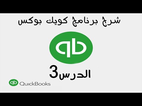 3  شرح برنامج الكويك بوكس Quickbooks