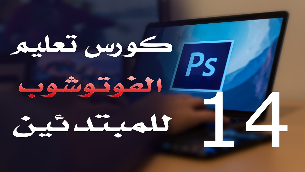 كورس فوتوشوب للمبتدئين 2022 الدرس 14 Move Selection and Move
