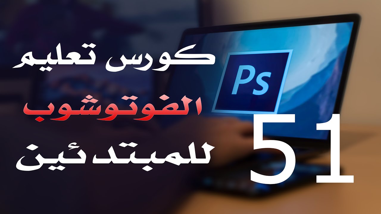 كورس فوتوشوب للمبتدئين 2022 الدرس 51 Smart Object Layers