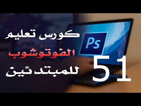 كورس فوتوشوب للمبتدئين 2022 الدرس 51 Smart Object Layers