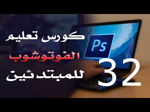 كورس فوتوشوب للمبتدئين 2022 الدرس 32 Patch Tool