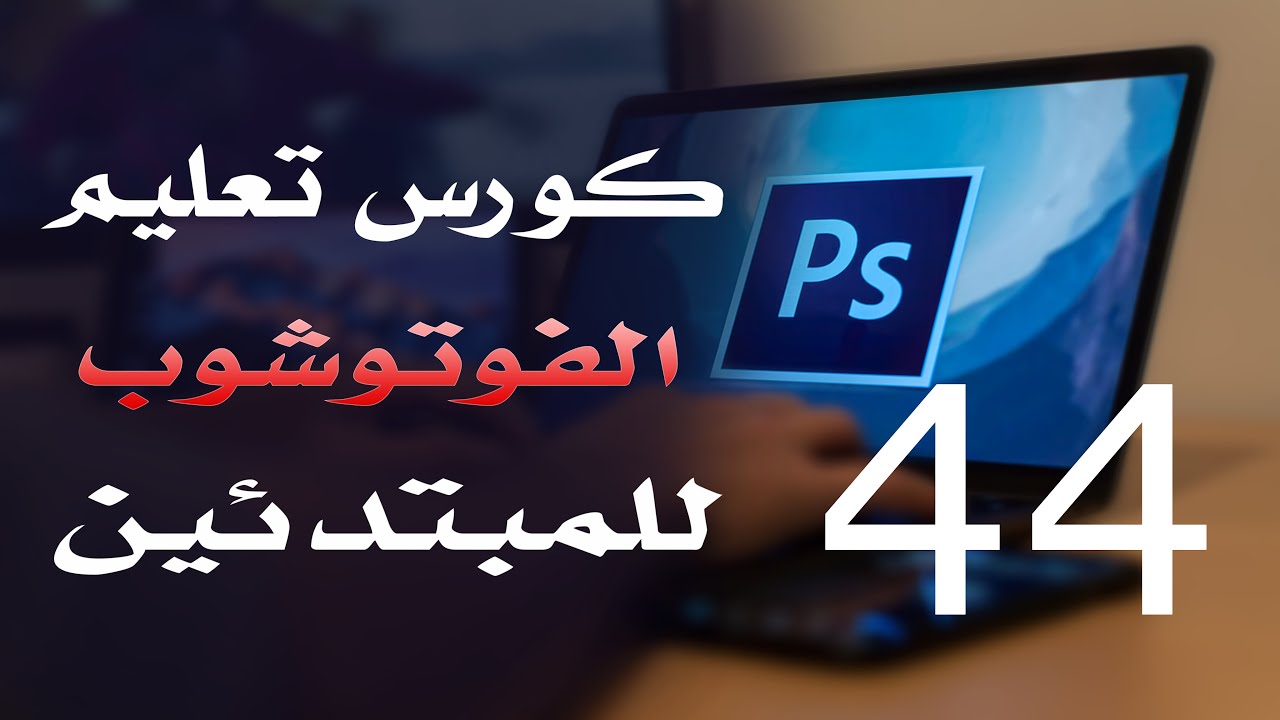 كورس فوتوشوب للمبتدئين 2022 الدرس 44 Path Selection