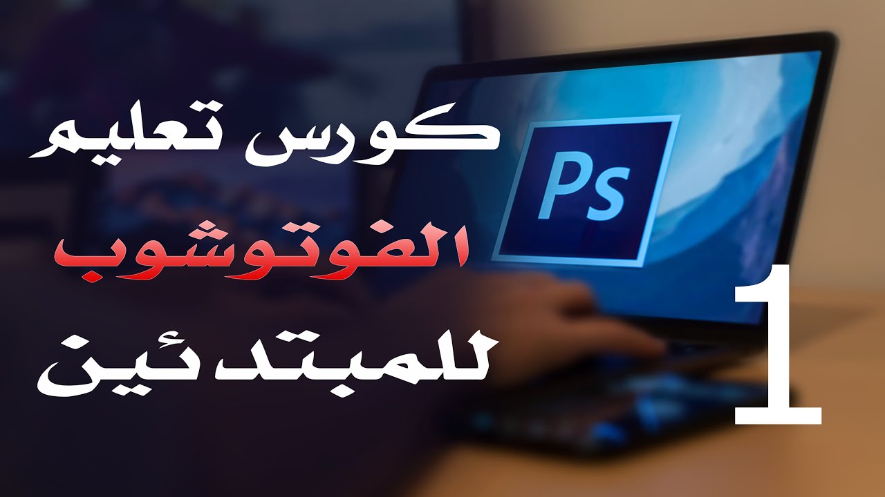 كورس فوتوشوب للمبتدئين 2022 الدرس 1 المقدمة