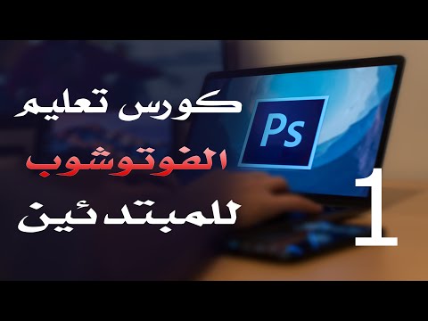 كورس فوتوشوب للمبتدئين 2022 الدرس 1 المقدمة
