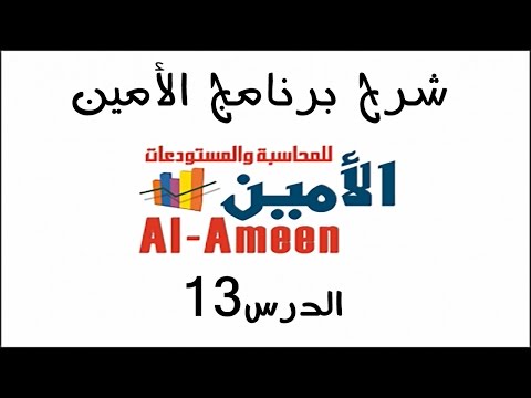 تعليم برنامج الأمين الدرس 13 خصائص سطح مكتب البرنامج