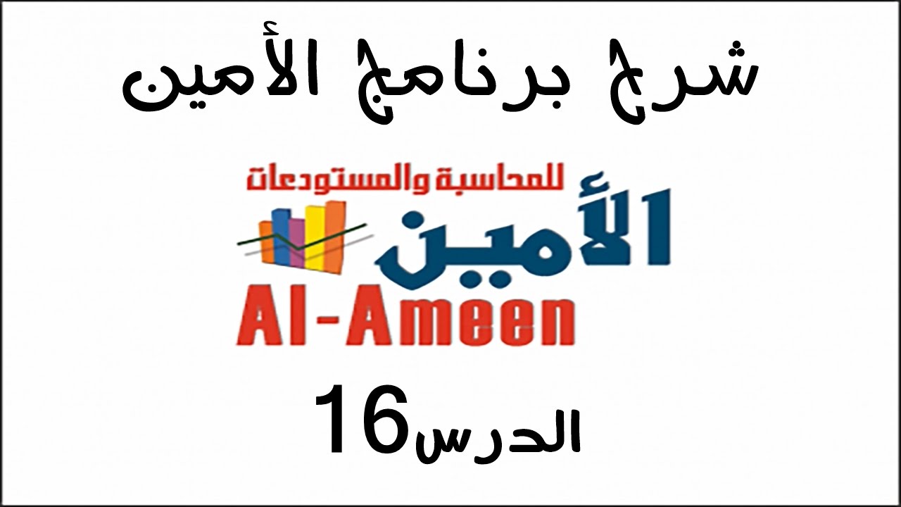 تعليم برنامج الأمين الدرس 16 مطابقة الأرصدة