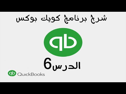 6  شرح برنامج الكويك بوكس Quickbooks