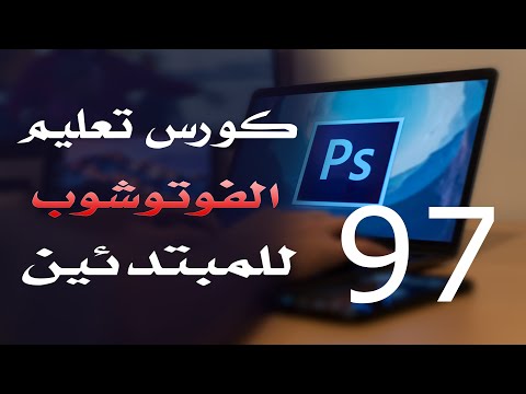 كورس فوتوشوب للمبتدئين 2022 الدرس 97 Filter Menu 7