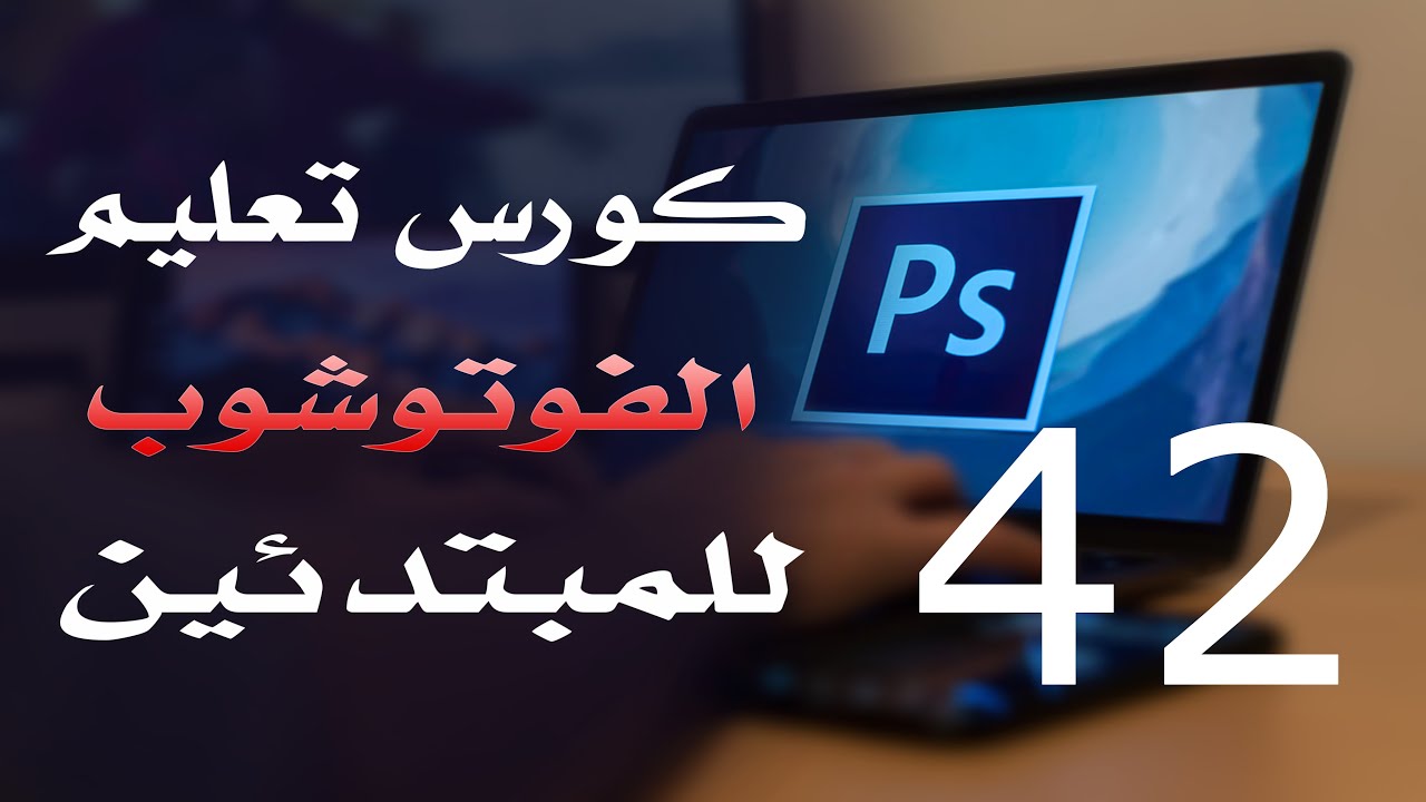 كورس فوتوشوب للمبتدئين 2022 الدرس 42 pen Tools