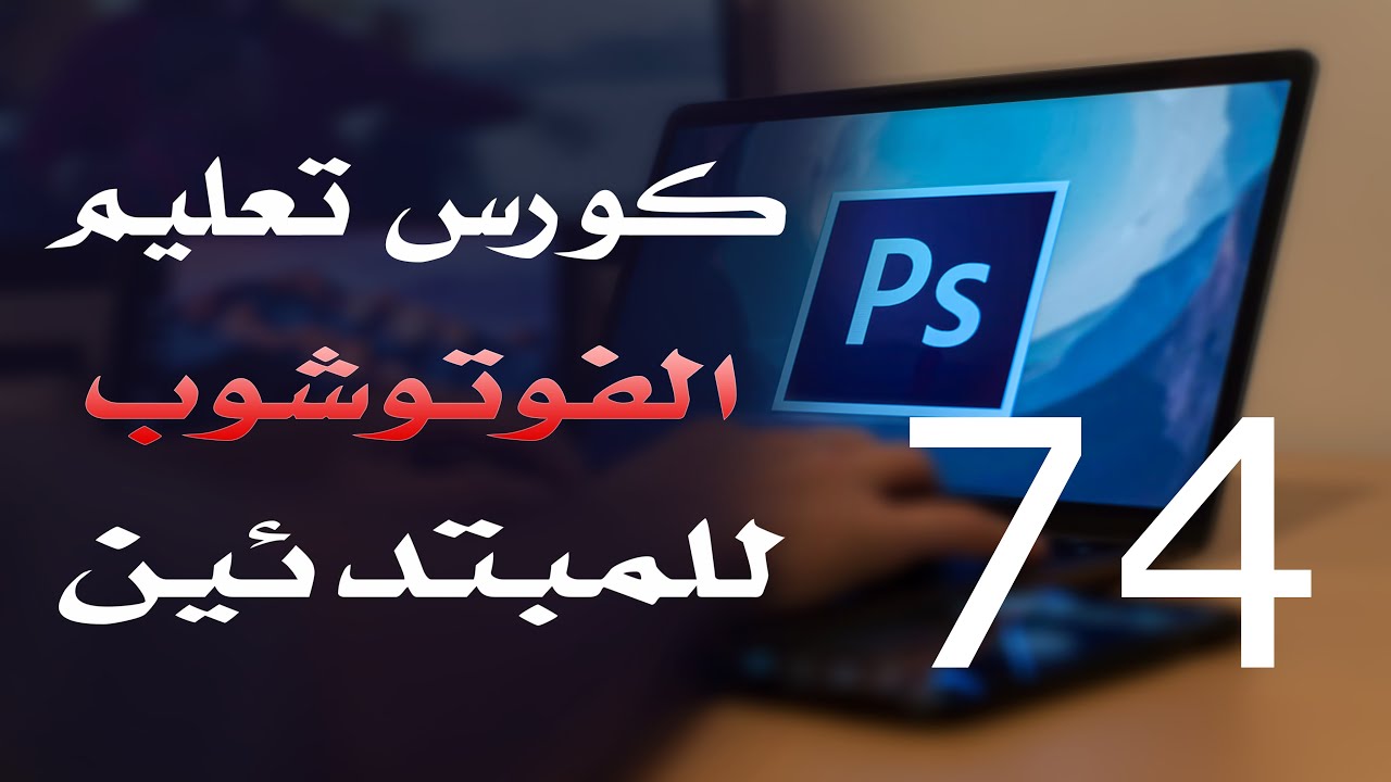 كورس فوتوشوب للمبتدئين 2022 الدرس 74 Layers Menu 3
