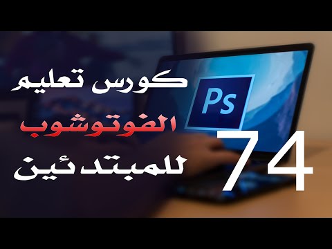 كورس فوتوشوب للمبتدئين 2022 الدرس 74 Layers Menu 3