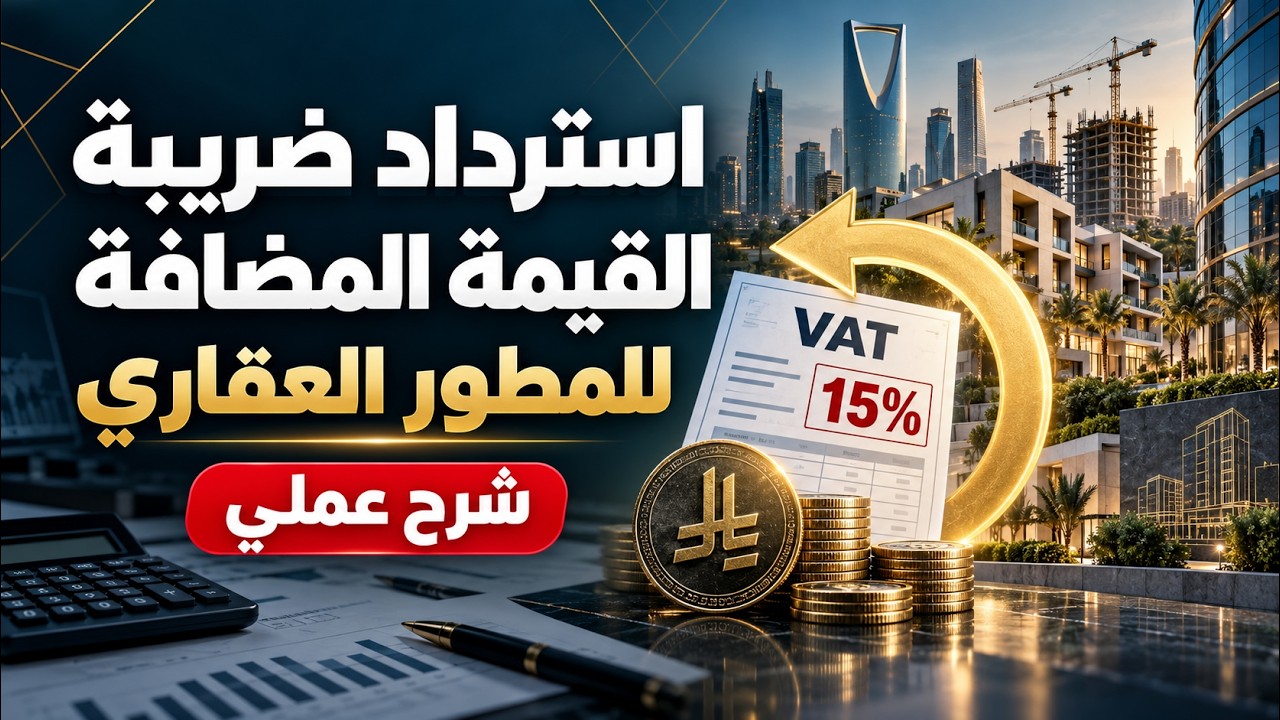 كيف تسترد ضريبة القيمة المضافة كمطوّر عقاري في السعودية؟ 💰📊
