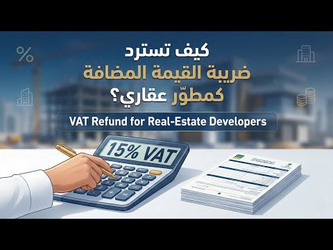 كيف تسترد ضريبة القيمة المضافة كمطوّر عقاري في السعودية؟ 💰📊