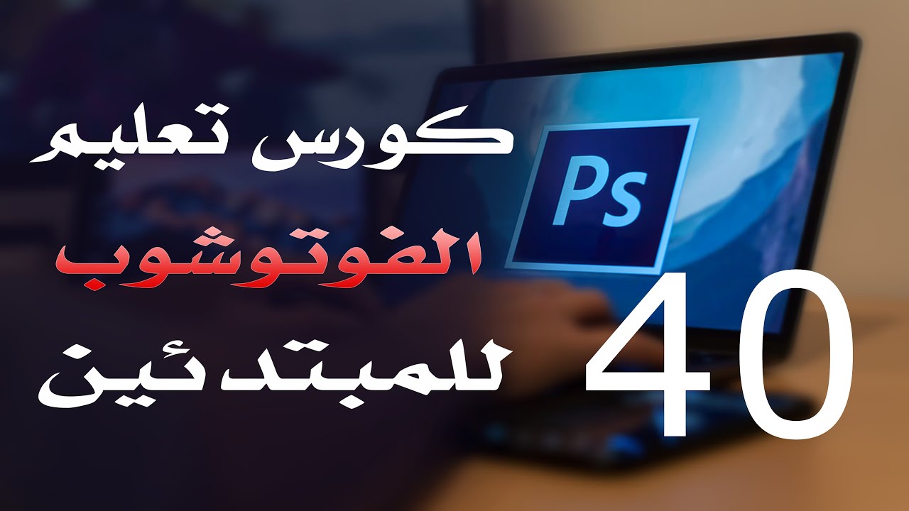 كورس فوتوشوب للمبتدئين 2022 الدرس 40 Shape options