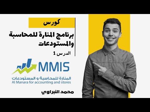 كورس شرح برنامج المنارة للمحاسبة والمستودعات - الدرس 1