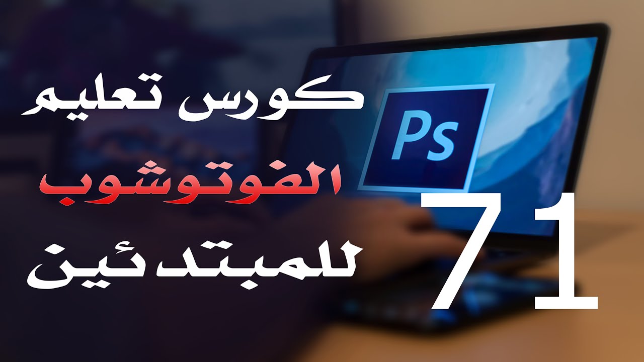 كورس فوتوشوب للمبتدئين 2022 الدرس 71 Searchable Layers