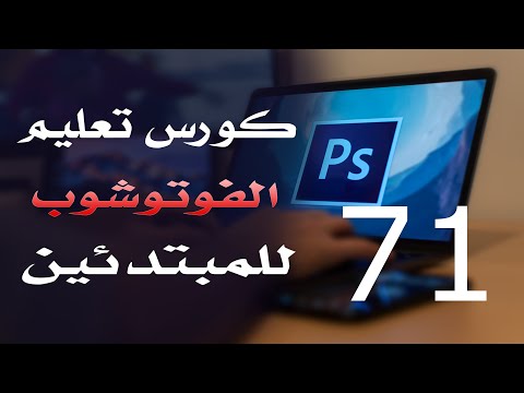 كورس فوتوشوب للمبتدئين 2022 الدرس 71 Searchable Layers