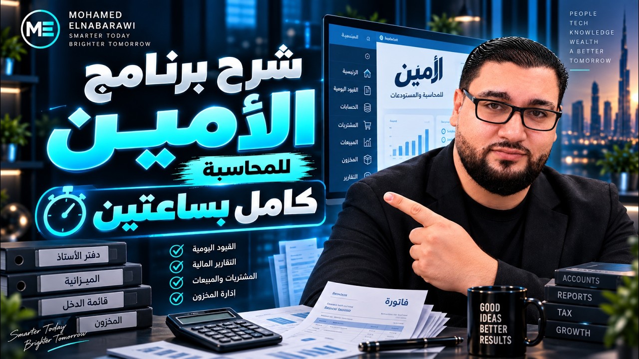 شرح برنامج الامين للمحاسبة كامل بساعتين فقط